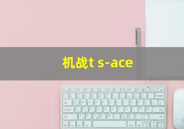 机战t s-ace